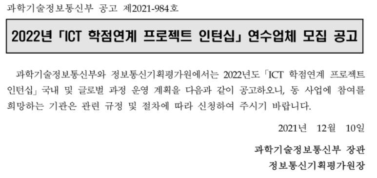  2022년 하반기 ICT 학점연계 프로젝트 인턴십 연수업체 모집 공고(국내 과정)