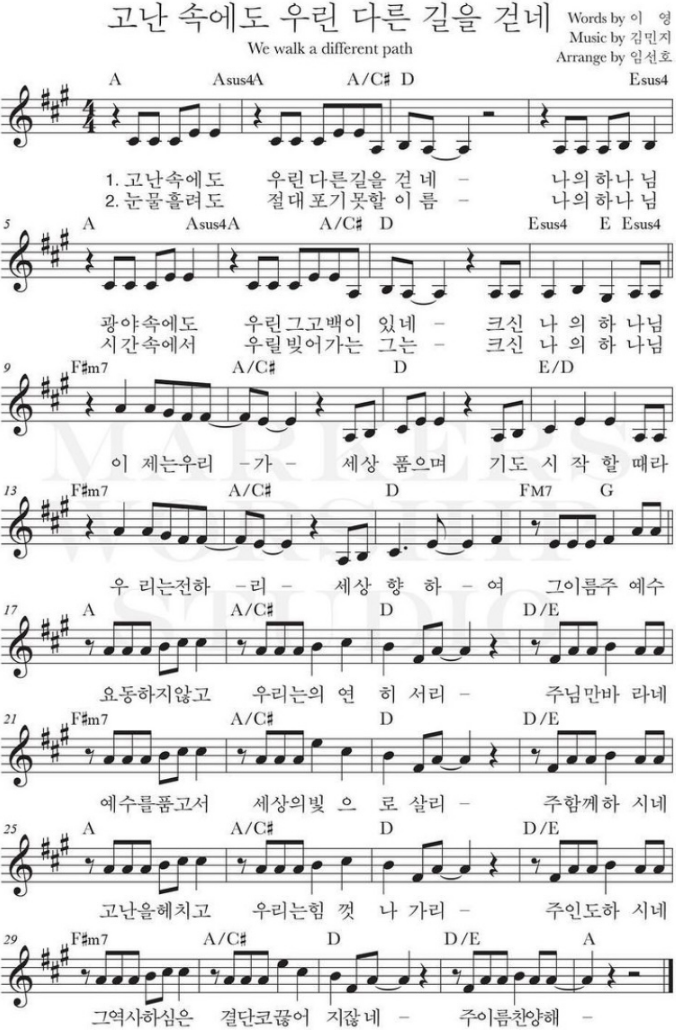 고난 속에도 우린 다른 길을 걷네 ｜ 고난 속에도 우린 다른 길을 걷네 ｜ A ｜ [악보/PPT/가사]