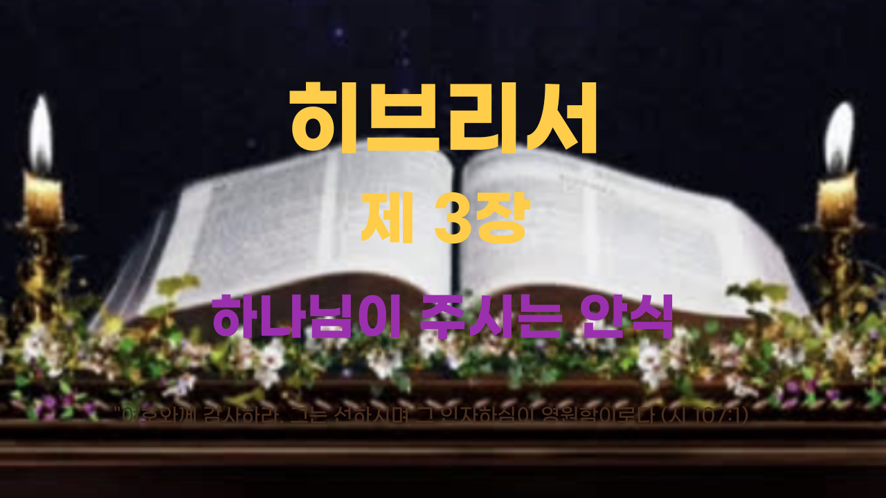 히브리서 3장 하나님이 주시는 안식