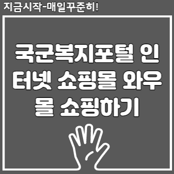 국군복지포털 인터넷 쇼핑몰 와우몰 와몰 쇼핑하기 국군복지포털 인터넷 쇼핑몰 와우몰 와몰 쇼핑하기