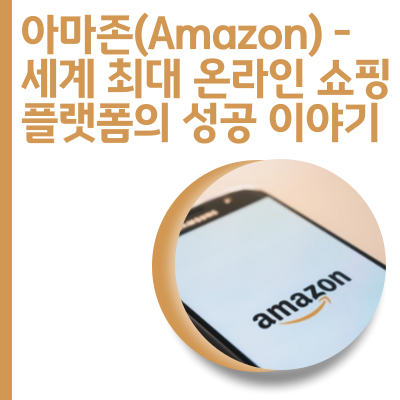 아마존(Amazon) - 세계 최대 온라인 쇼핑 플랫폼