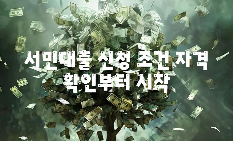 서민대출 신청 조건 자격 확인부터 시작