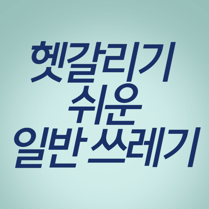  쓰레기 잘못 버리면 과태료 10만원?! 헷갈리는 일반 쓰레기 종류
