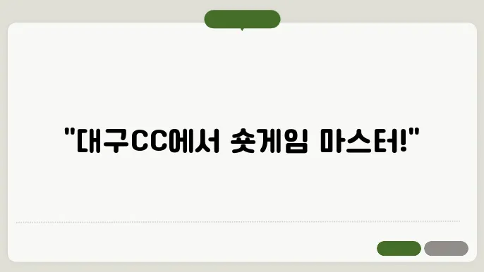 대구CC 파3에서 숏게임 자신감 높이기!