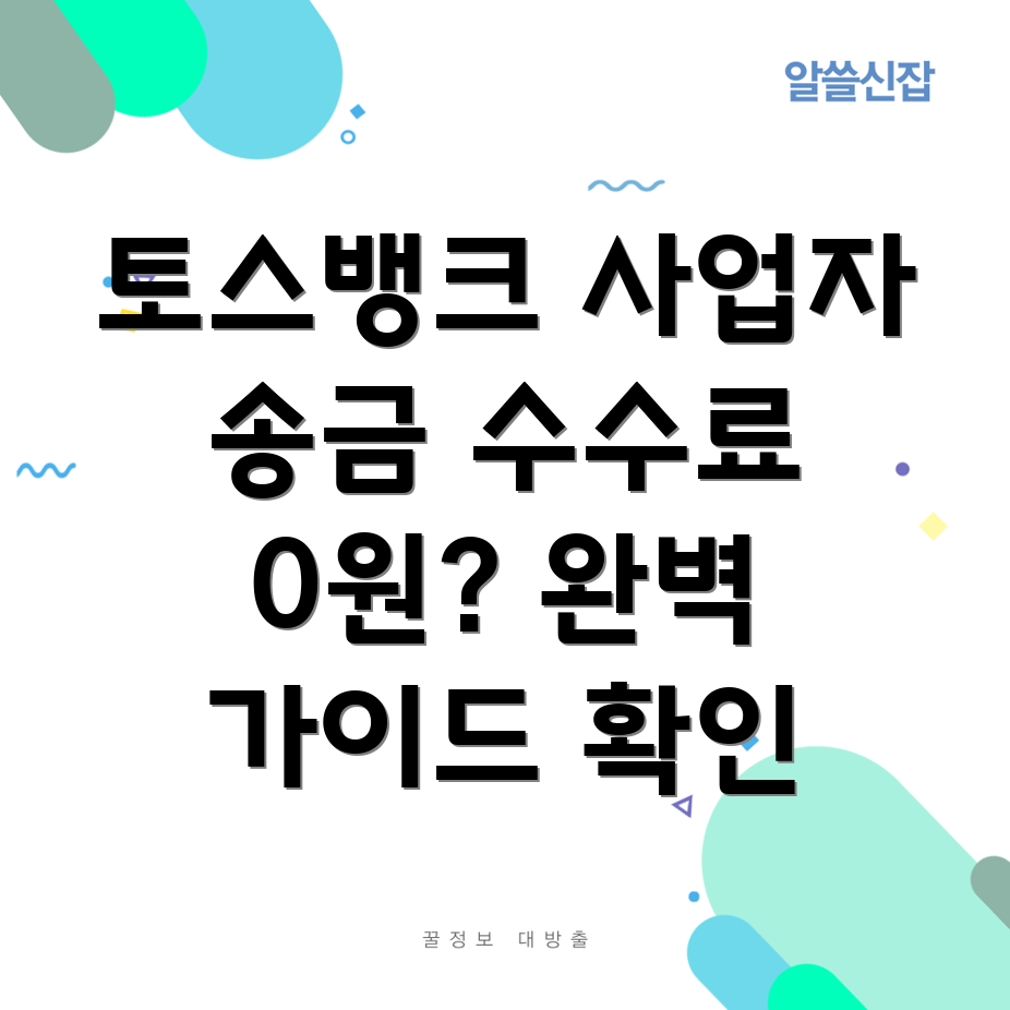 토스뱅크 사업자계좌