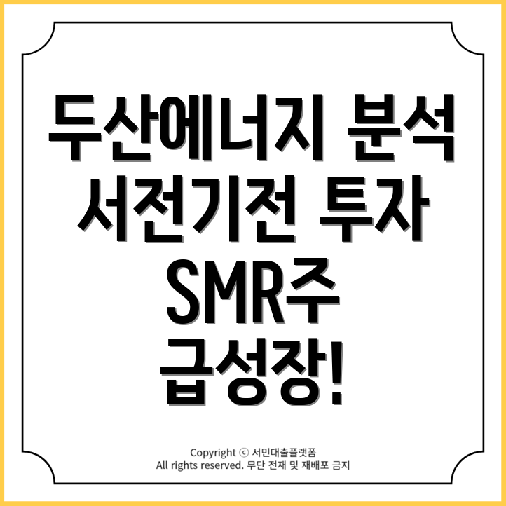 SMR 관련주 투자: 두산에너빌리티와 서전기전 분석!