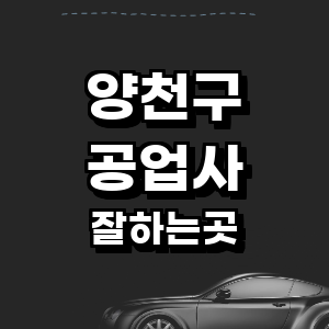 서울 양천구 공업사