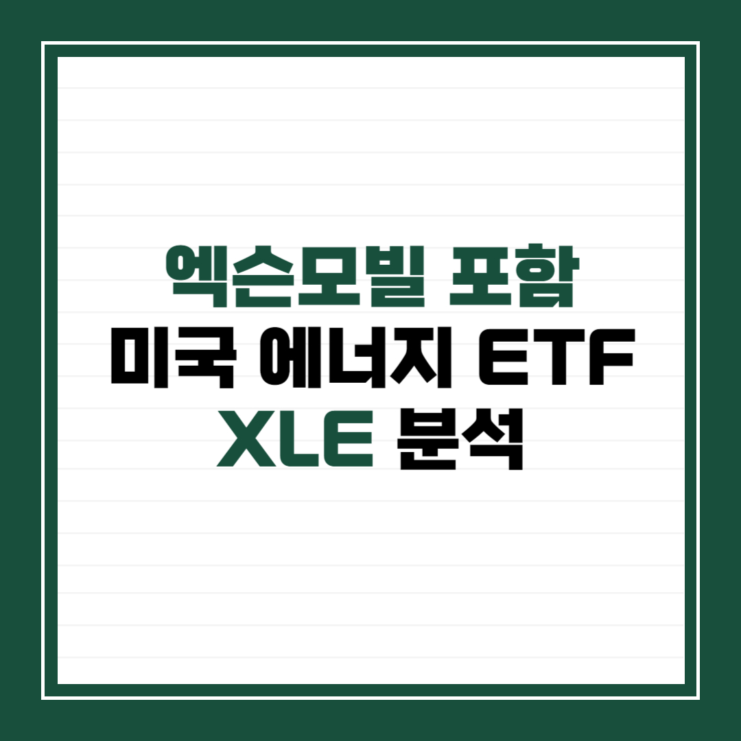 엑슨모빌 포함 미국 에너지 ETF XLE 분석