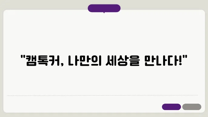 캠톡커로 활동하며 느끼는 자유로운 곰4
