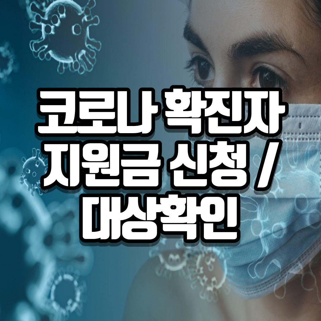 코로나 확진자 지원금 신청,대상확인