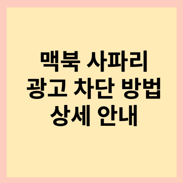 맥북-사파리-광고-차단-방법-썸네일-사진