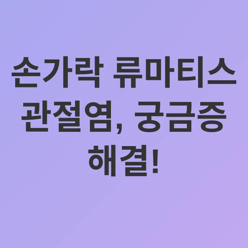 손가락 류마티스 관절염 관리_4
