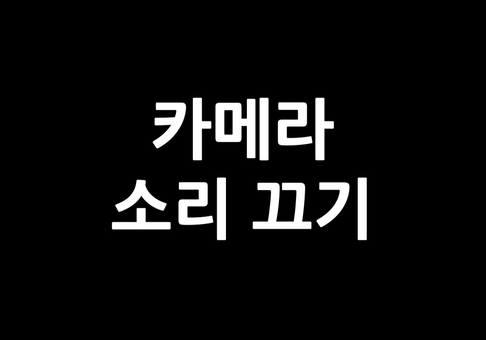 카메라 소리 끄기