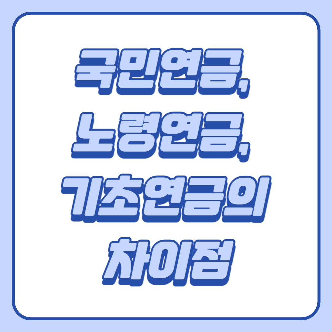 국민연금, 노령연금, 기초연금의 차이점