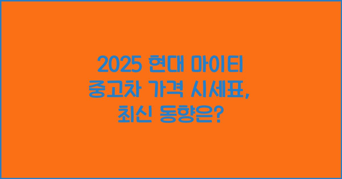 2025 현대 마이티 중고차 가격 시세표