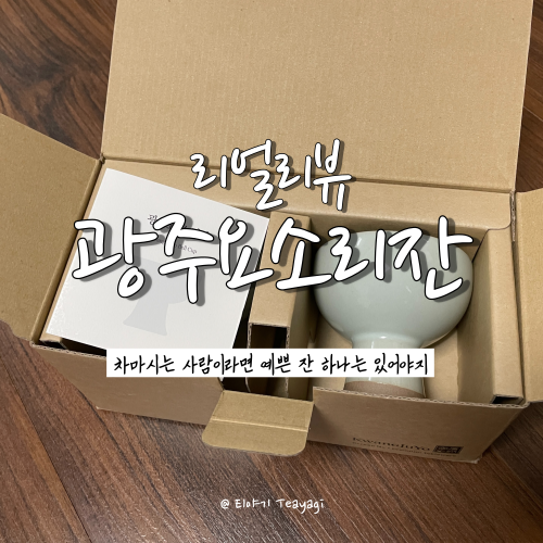  찻잔, 술잔으로 사용 가능한 광주요 소리잔 선물 후기 (feat. 카카오톡 선물하기 추천)