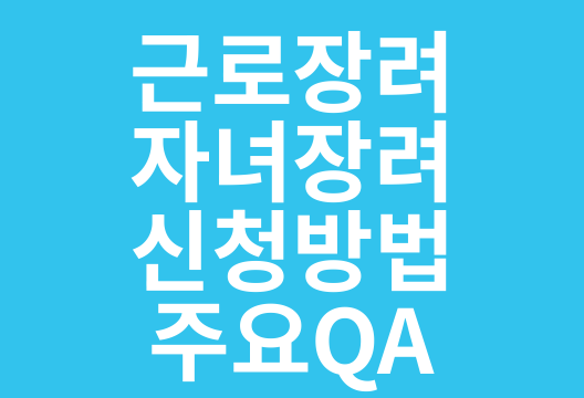 근로장려금과 자녀장려금, 저소득 가구를 위한 지원 제도 알아보기