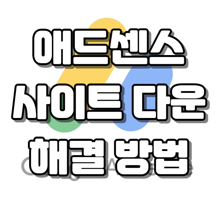  애드센스 두 달 걸려 드디어 승인 받았습니다 - 사이트 다운 해결 방법