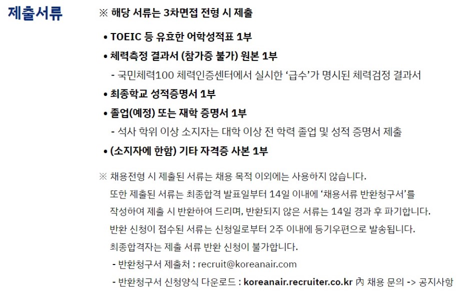 2024 대한항공 신입 객실 승무원 채용 자격 조건