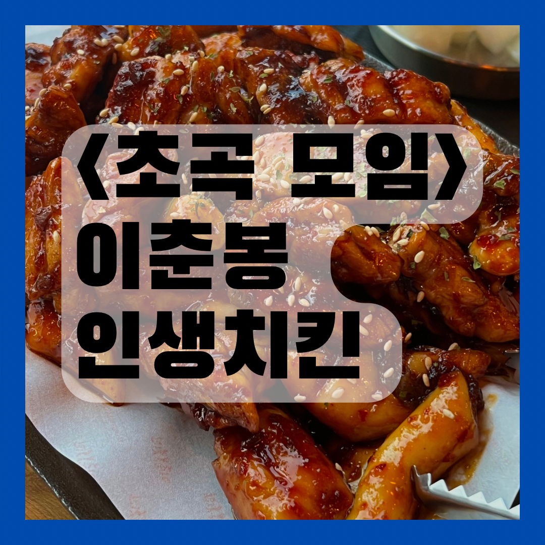 이춘봉인생치킨 이미지