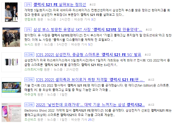 삼성 갤럭시S21 FE 공개 관련 뉴스 기사들