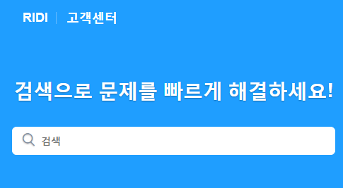  리디북스 고객센터 전화번호 (간단) ridibooks