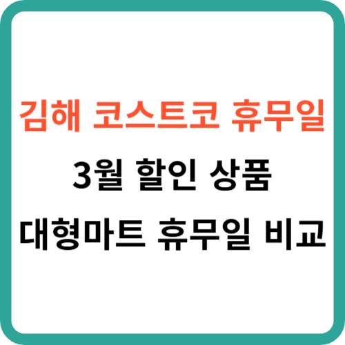 김해 코스트코 휴무일 3월 할인 상품 대형마트 휴무일 비교 썸네일