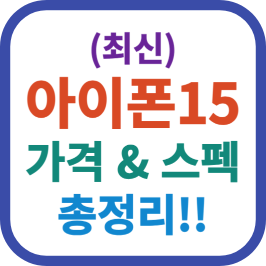 아이폰15