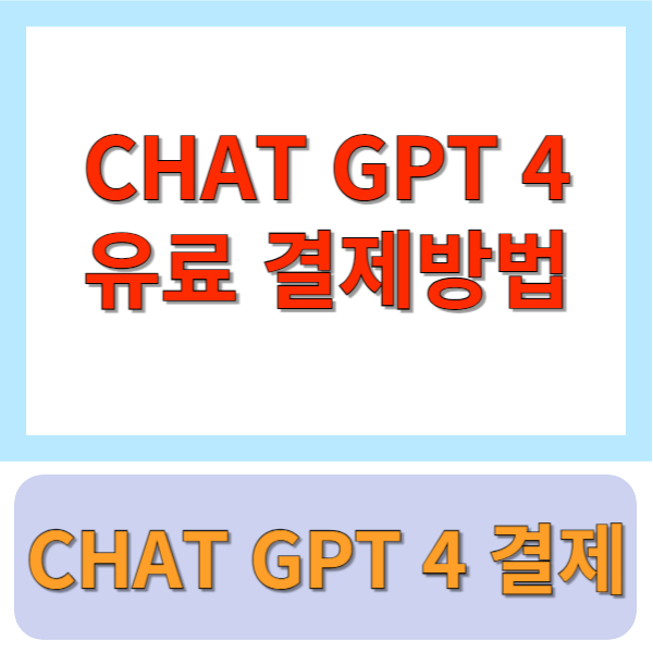 CHAT GPT 4 유료 버전 결제방법