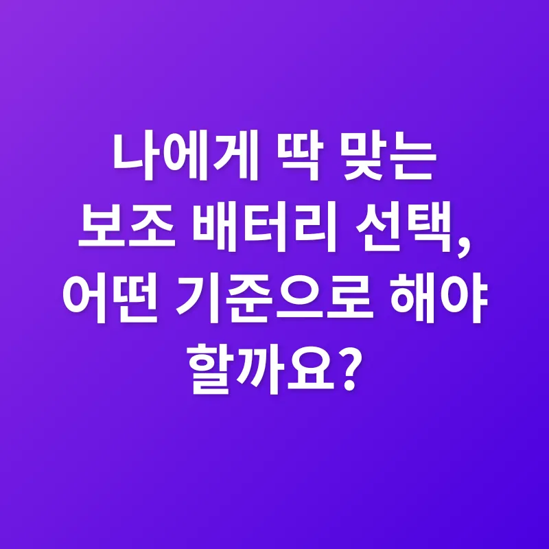 스마트폰 보조 배터리_2
