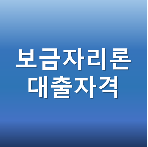 보금자리론 대출자격 및 대출금리에 대해 알아보겠습니다