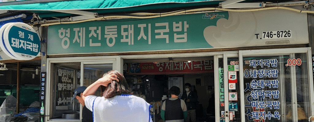 해운대 해수욕장 현지인 맛집: 형제전통돼지국밥