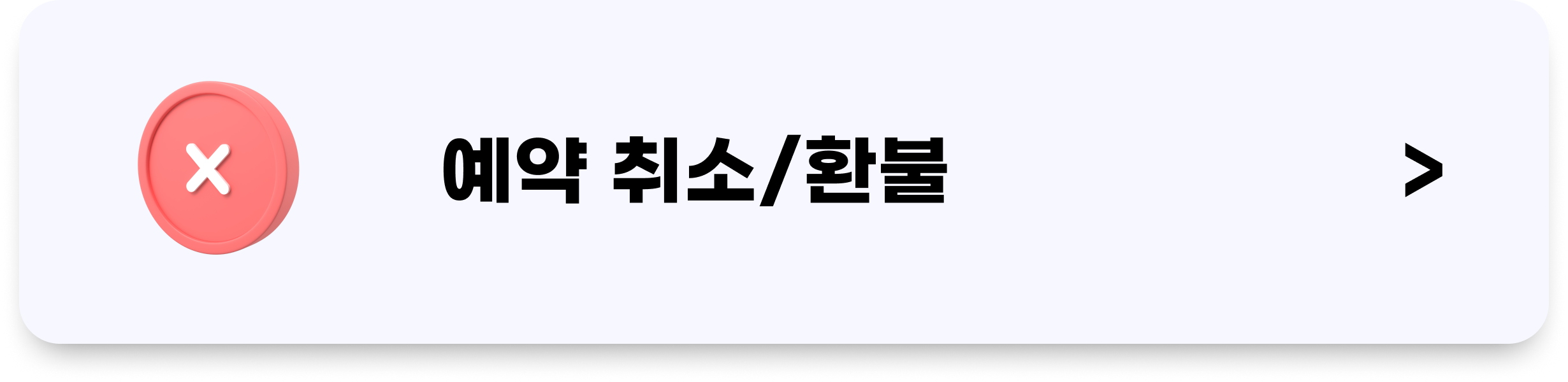 트립닷컴 예약 취소/환불