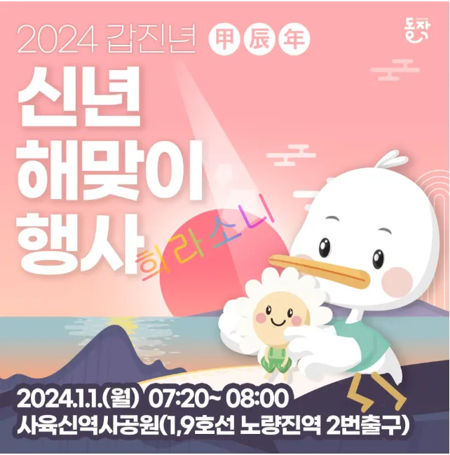 2024년 동작구 신년 해맞이 행사 안내문.