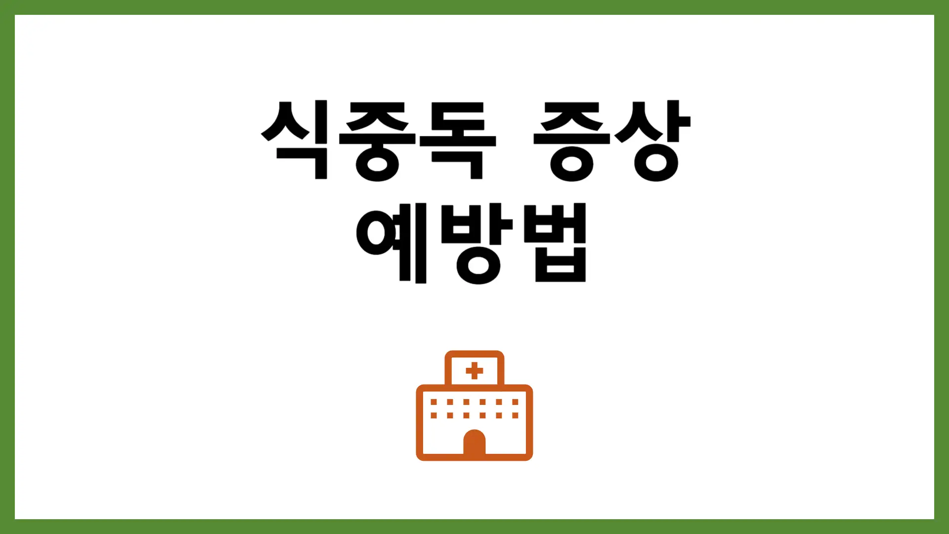 식중독 증상 및 예방 방법