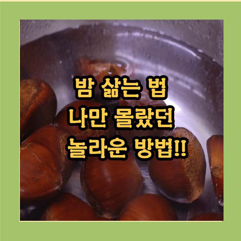 밤삶는법 첫번째