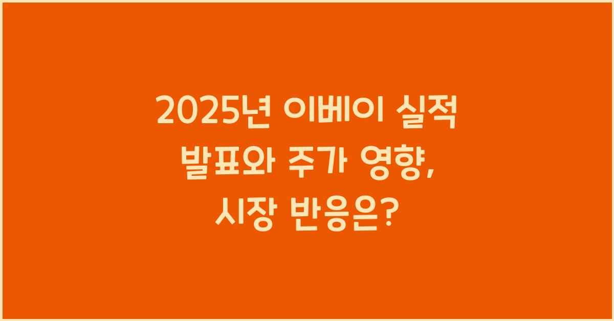 2025년 이베이 실적 발표와 주가 영향