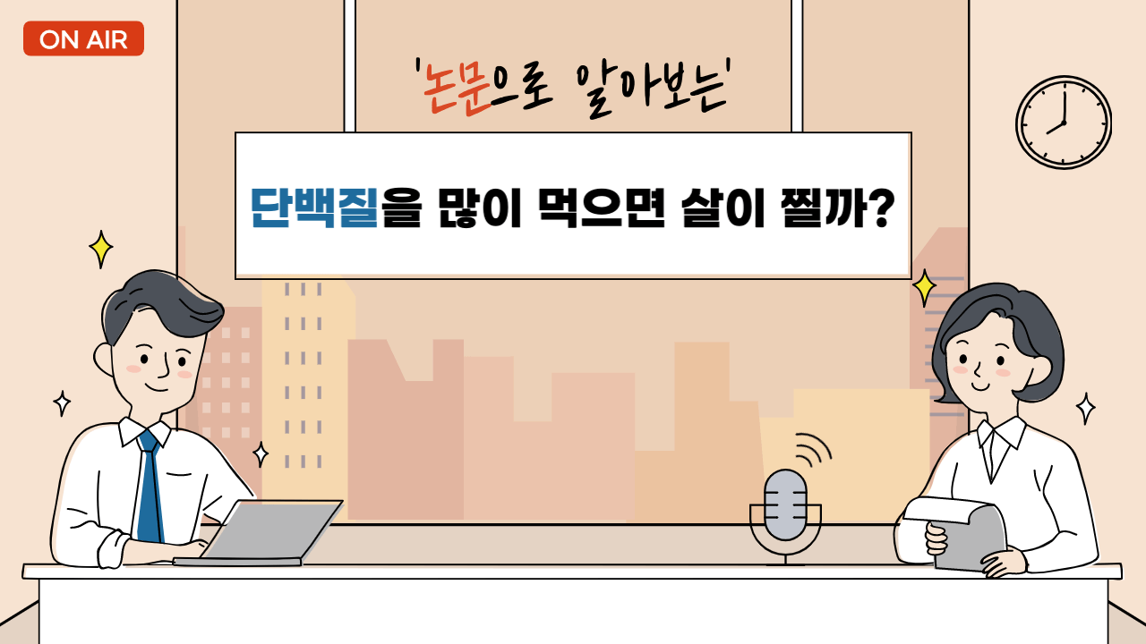 단백질을 많이 먹으면 살이 찔까?(논문 근거)