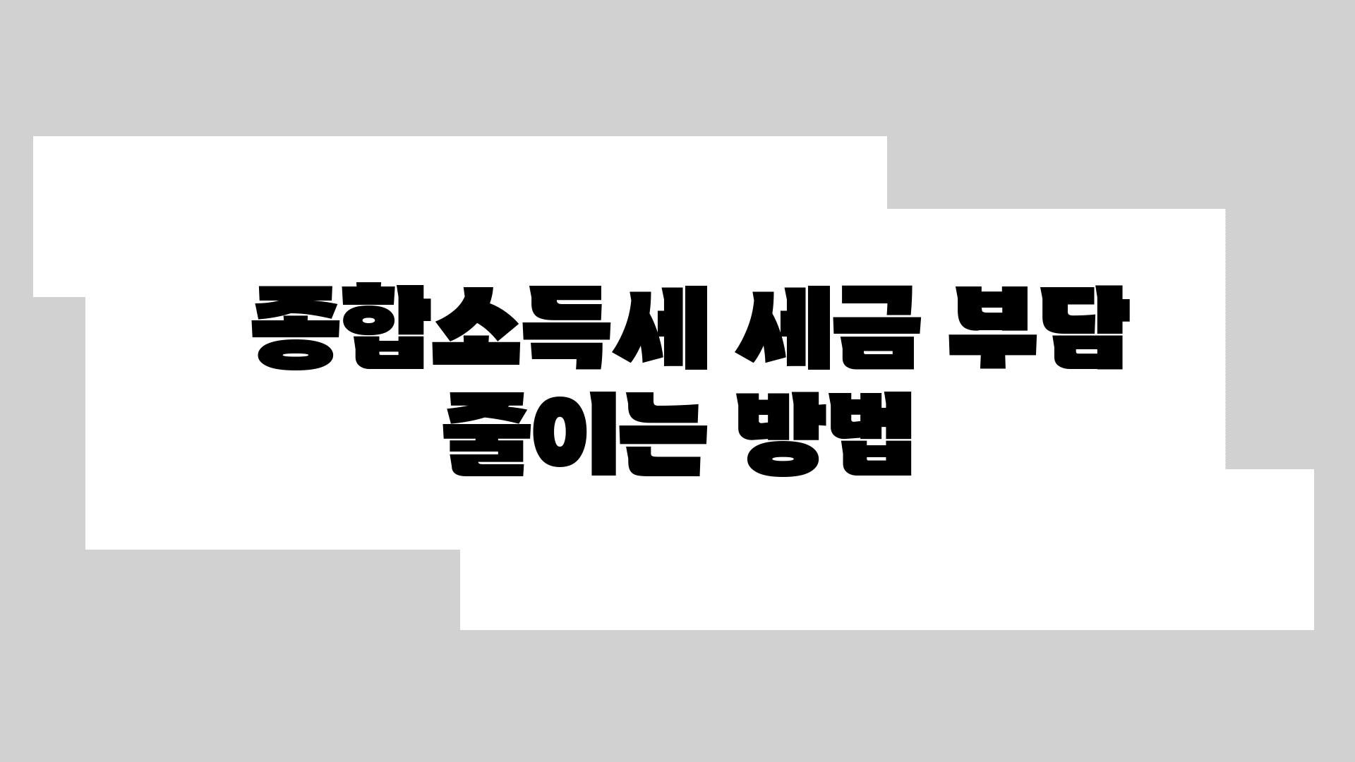  종합소득세 세금 부담 줄이는 방법