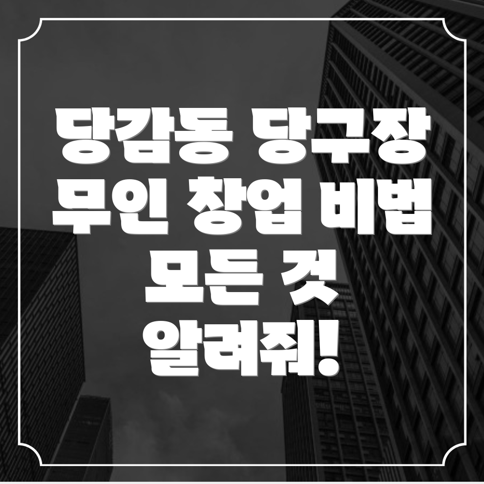 부산 무인 당구장 창업