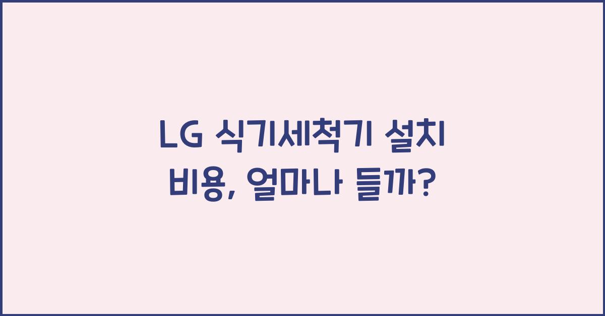 LG 식기세척기 설치 비용