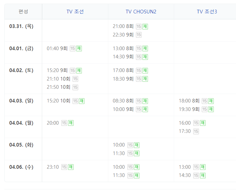 결혼작사 이혼작곡3 10회 11회 다시보기 재방송 방송시간 편성정보 TV조선 드라마