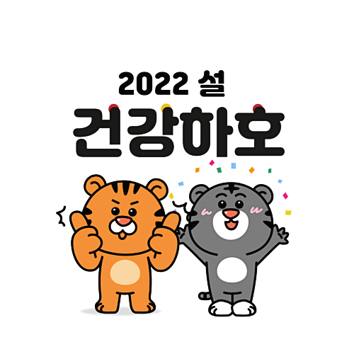 2022년 설날 이미지 사진 인사말 좋은글 문구 모음(6)