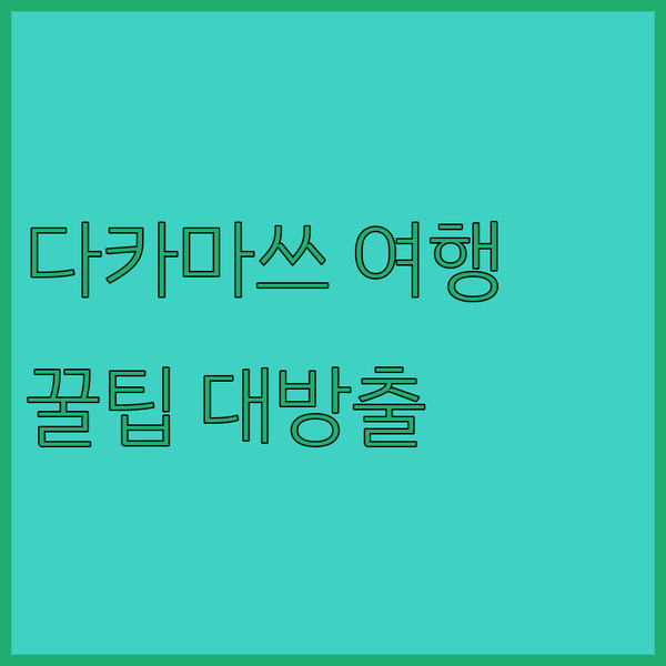 다카마쓰 여행 필수 코스 JR 호텔 