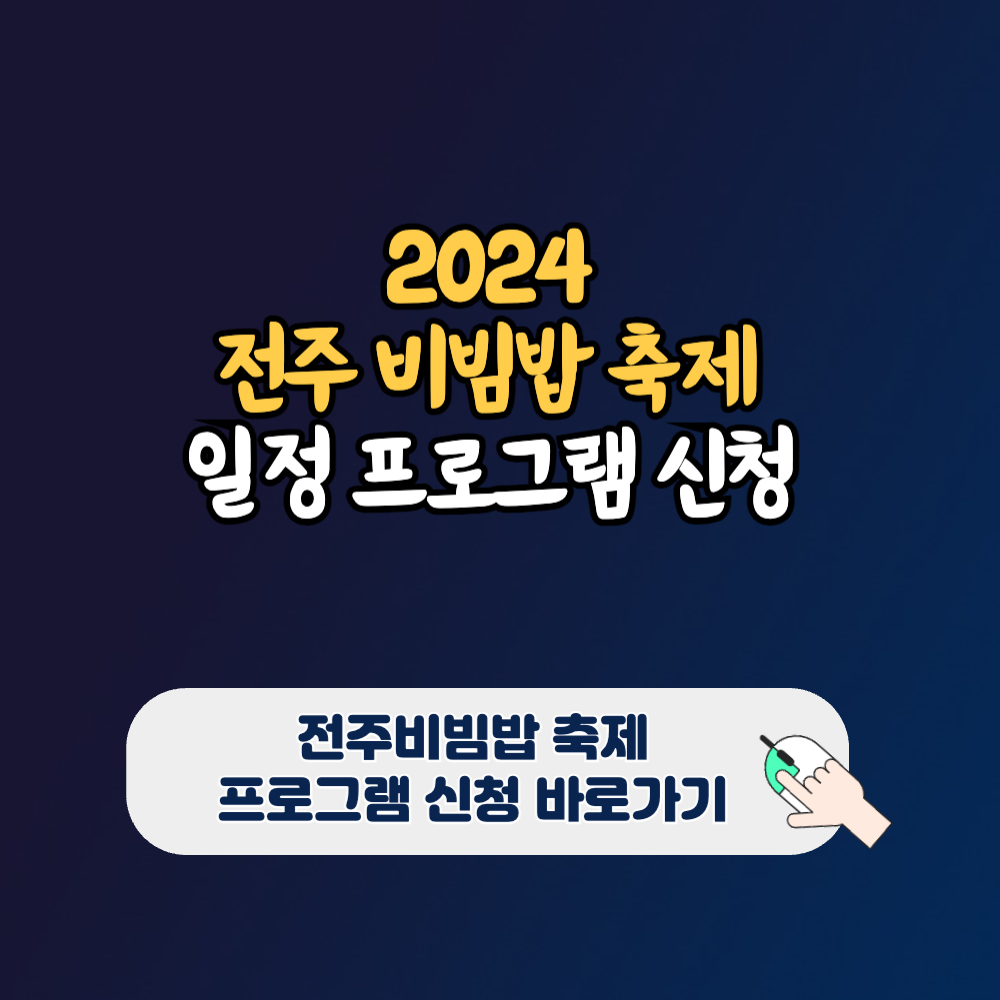 2024년 전주 비빔밥 축제 기간 프로그램 신청 전주페스타