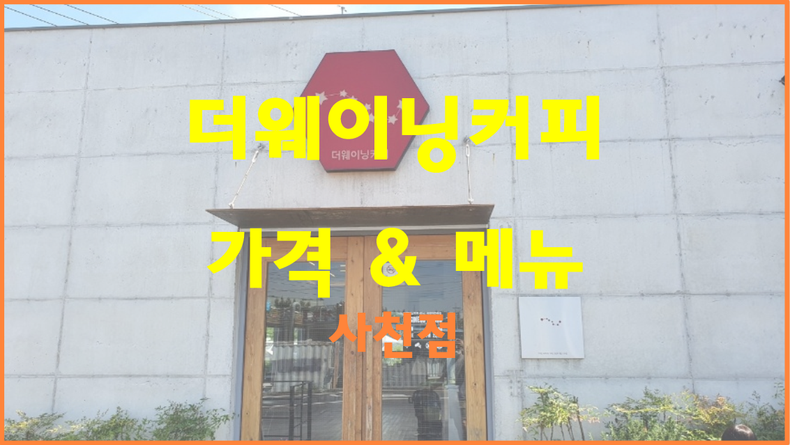 더웨이닝커피사천 이미지
