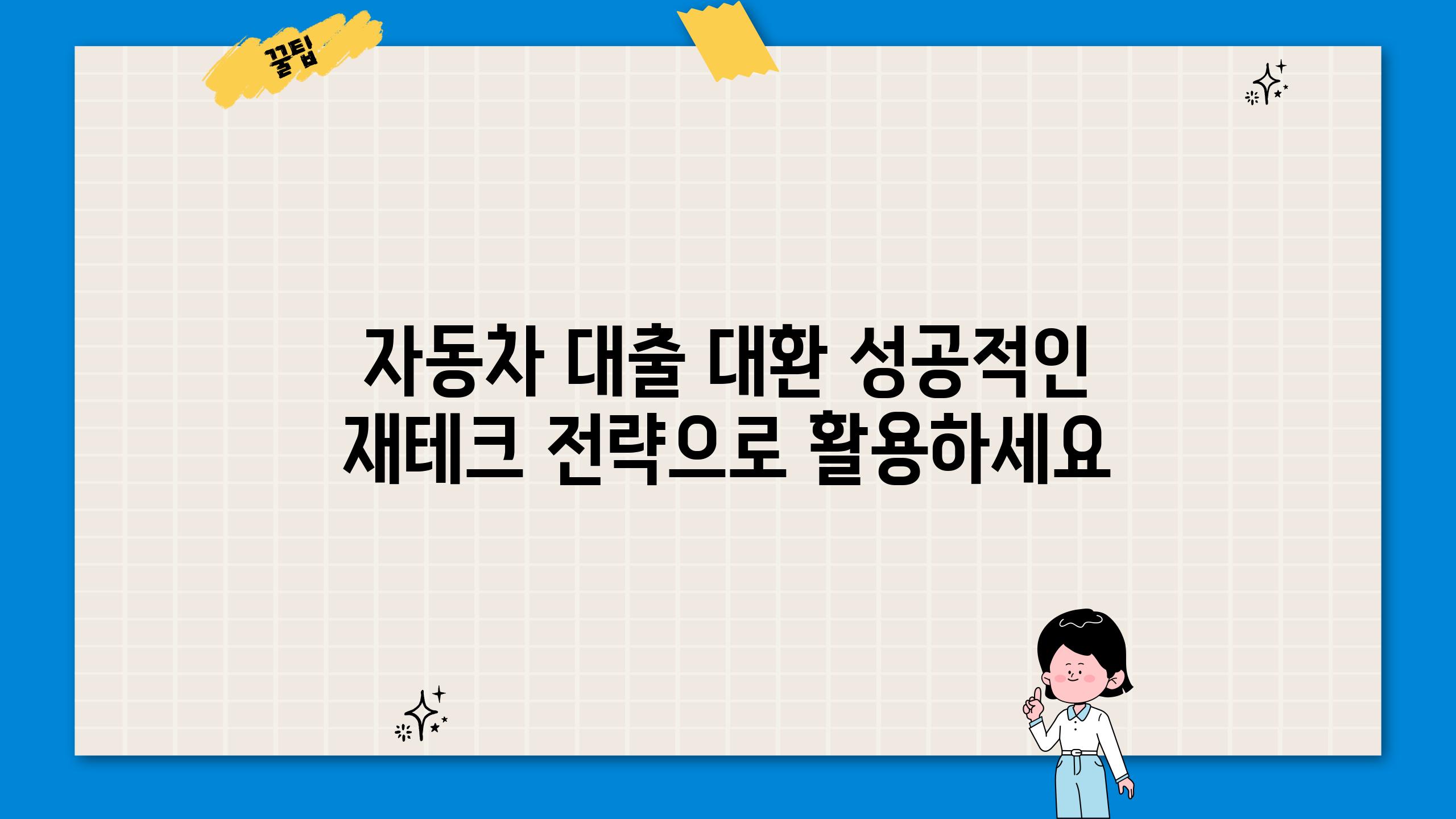 자동차 대출 대환 성공적인 재테크 전략으로 활용하세요