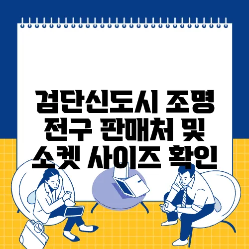 검단신도시 조명 전구 판매처 및 소켓 사이즈 확인