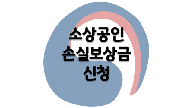 소상공인 손실보상금 신청 썸네일