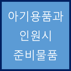  출산 전 아기용품과 입원시 준비물품 정리